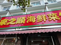 门面-来之顺海鲜菜馆·青岛菜(栈桥店)