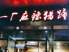 门面-一厂麻辣猪蹄