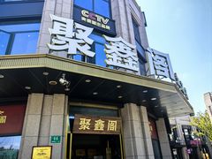 -聚鑫阁江浙菜·非遗传承技艺(青村帝华园店)