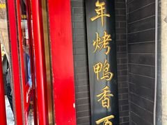 -恭敬李·烤鸭(天坛北门店)