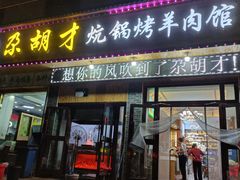 -尕胡才炕锅烤羊肉馆(八一路店)