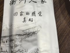 -衢州人家(建国北路店)
