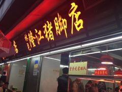 门面-林尧隆江猪脚饭店(东门店)
