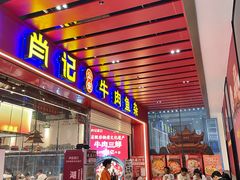 -肖记公安牛肉鱼杂馆·省级非物质文化遗产(江汉路直营店)