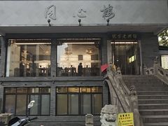 -同心楼(解放北路店)