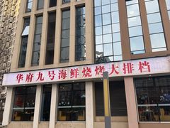 -华府九号海鲜烧烤大排档(龙域店)