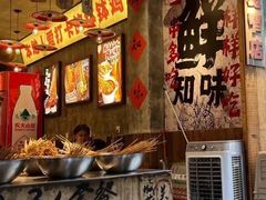 -乐山鲜知味钵钵鸡(奎星楼店)
