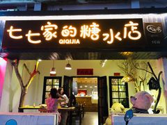 门面-七七家的糖水店(南湾街1号店)