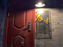 -鬼味烤翅(南锣鼓巷店)