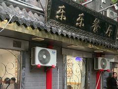 -乐乐餐厅(湘子庙街店)