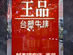 门面-王品牛排(杭州大厦店)
