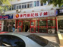 门面-正宗张记包子(河北宇萃里总店)