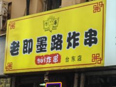 -老即墨路901炸串(台东商业步行街百年国际金街店)