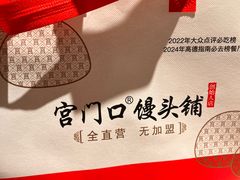 -宫门口馒头铺(创始人总店)