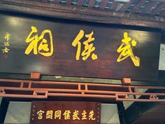 -成都武侯祠博物馆