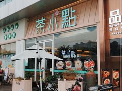门面-茶小点(丽悦新天店)
