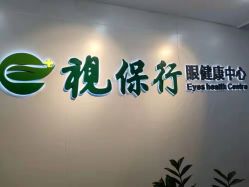 -视保行眼健康中心