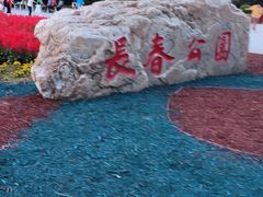 -长春公园(普阳街道)