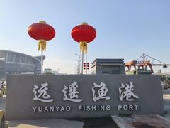 -威海远遥渔港