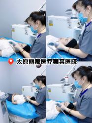 -太原丽都医疗美容医院