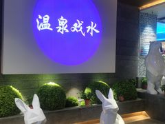 -青水瓦台汤泉(未央店)