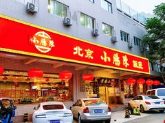门面-北京小肠陈饭庄(方庄店)