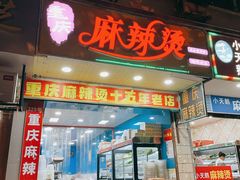 门面-重庆麻辣烫(国权路店)