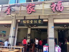 -佘记全家福芋儿鸡(向阳街总店)