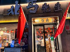 -北丐先生·野馄饨烧烤(雨花万象店)