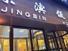 -京滨饭店·餐厅(阜外大街店)