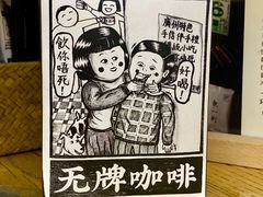 -无牌咖啡&酒馆
