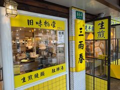 -三两春(崂山路店)