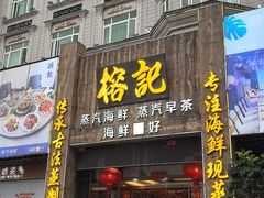 -榕记(番禺总店)