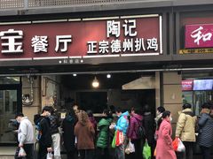 门面-陶记正宗德州扒鸡(科巷店)
