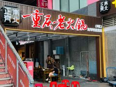 -正南齊北重庆老火锅(光华村直营店)