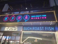 门面-匠子烤鱼(桫椤湾店)