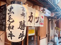 -牛カツ京都勝牛(河原町蛸薬師店)