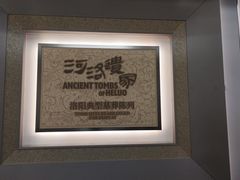 -洛阳古墓博物馆