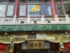 门面-烤肉季饭庄
