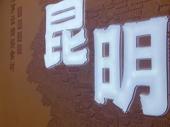 -芸南道·过桥米线(昆明老街旗舰店)