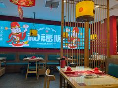 -和福顺牛肉大虾焖锅自助(宝业店)