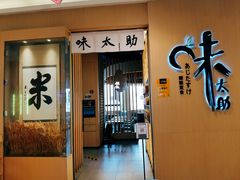 门面-味太助·银饭食堂(中华城店)