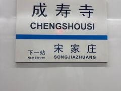 -成寿寺(地铁站)