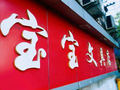 -宝宝文具店(马当路店)