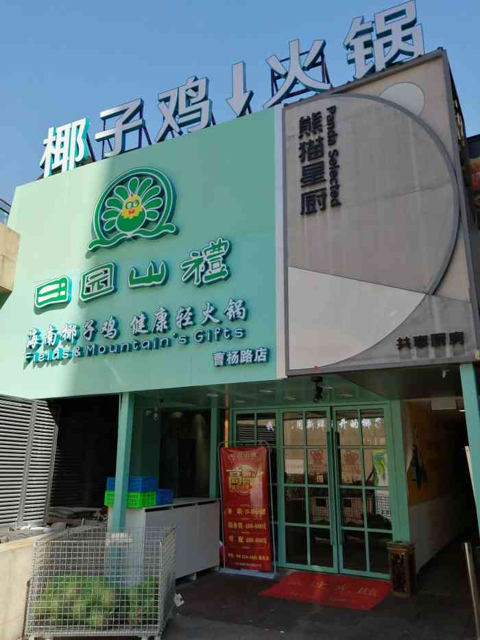 田园山礼海南椰子鸡火锅(曹杨路店)-"最近工作比较忙,好久都没有出来