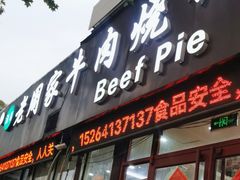-穆得·老周家牛肉烧饼(普利街店)