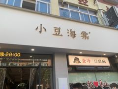 -小豆海棠(嘉兴路店)