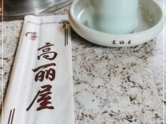 -高丽屋(天宁寺店)