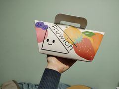 -Fruwich果明治(西单更新场店)