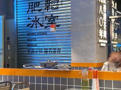 -肥韬茶餐厅(海上世界店)